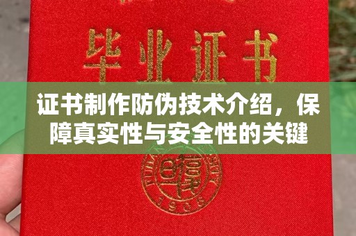 延寿证书制作防伪技术介绍，保障真实性与安全性的关键
